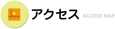 アクセスマップ